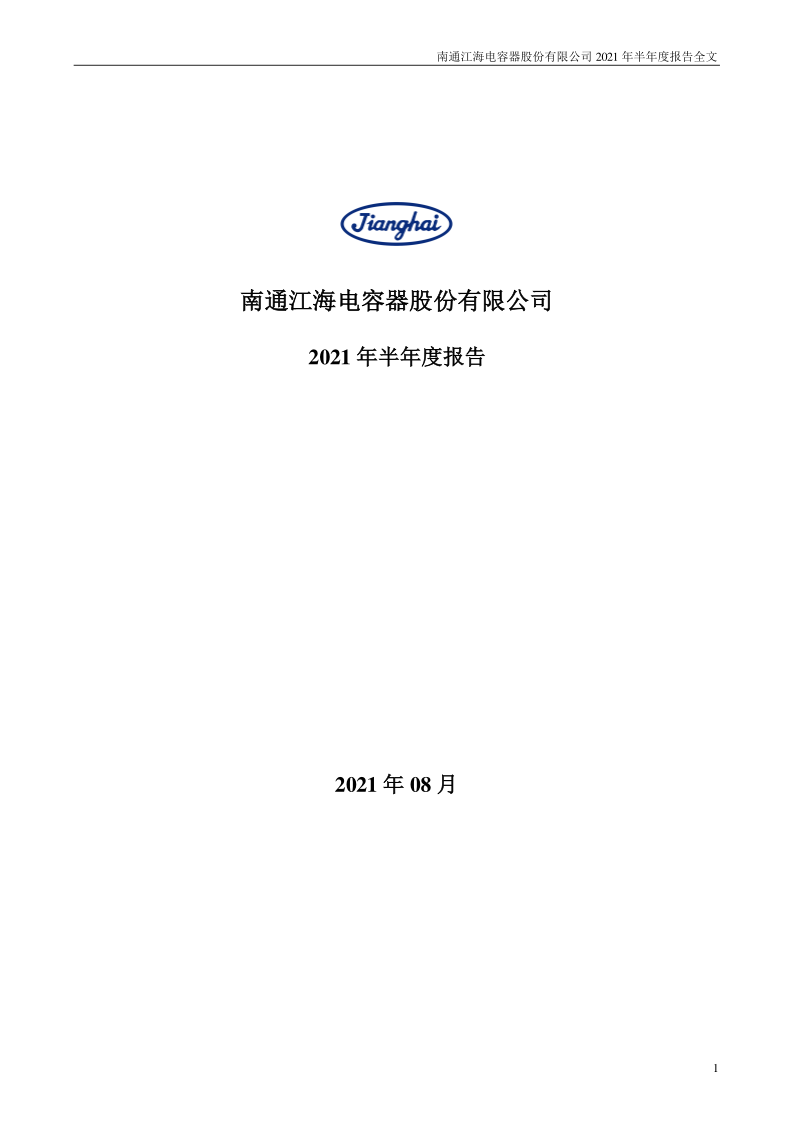 江海股份：2021年半年度报告