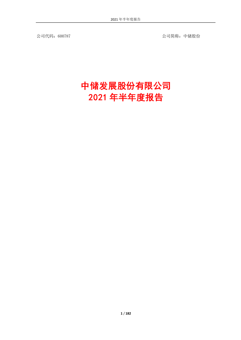 600787：中储发展股份有限公司2021年半年度报告