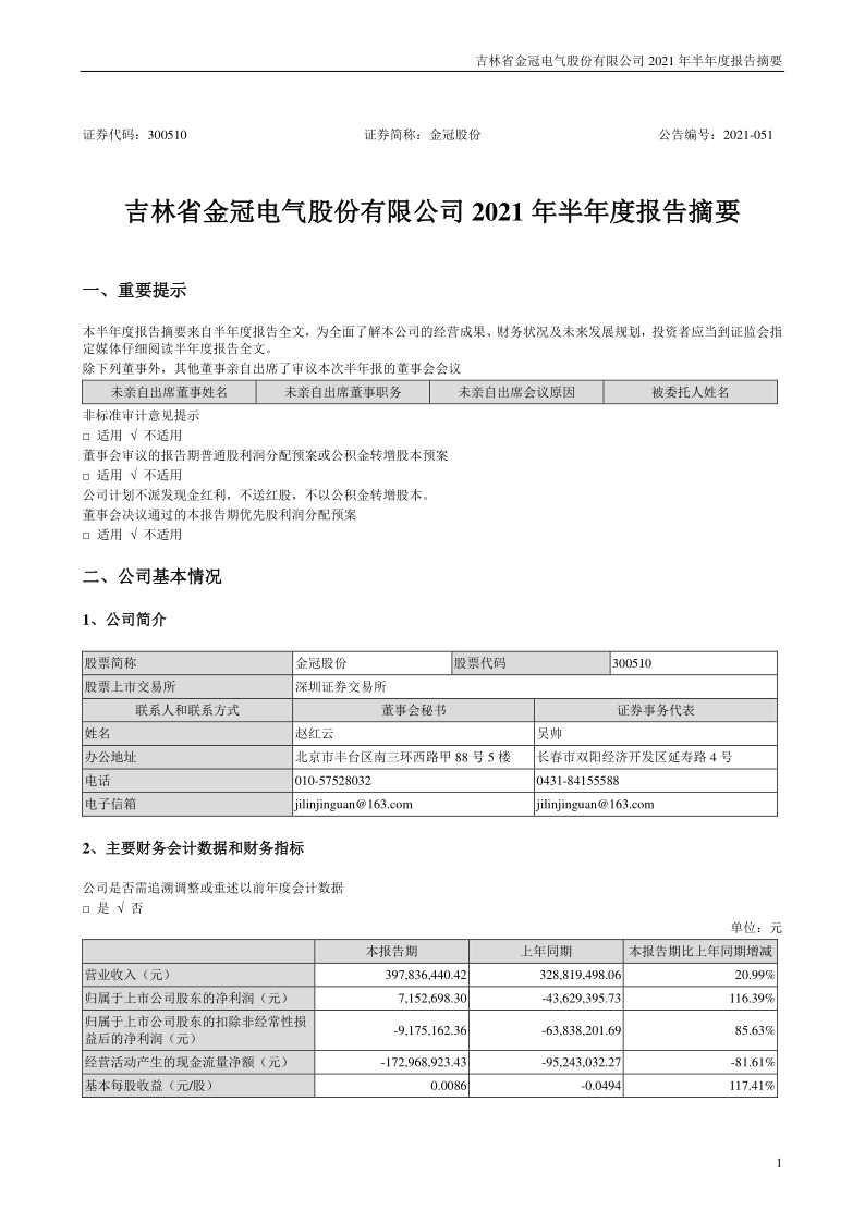 金冠股份：2021年半年度报告摘要