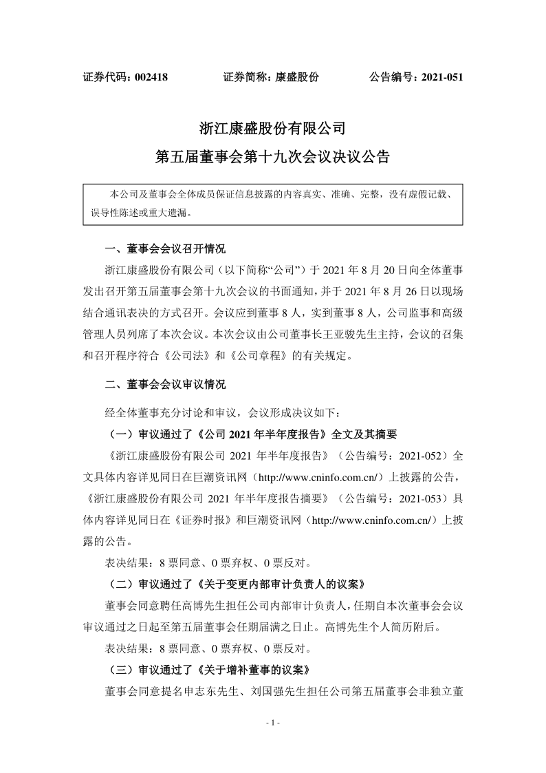 康盛股份：半年报董事会决议公告