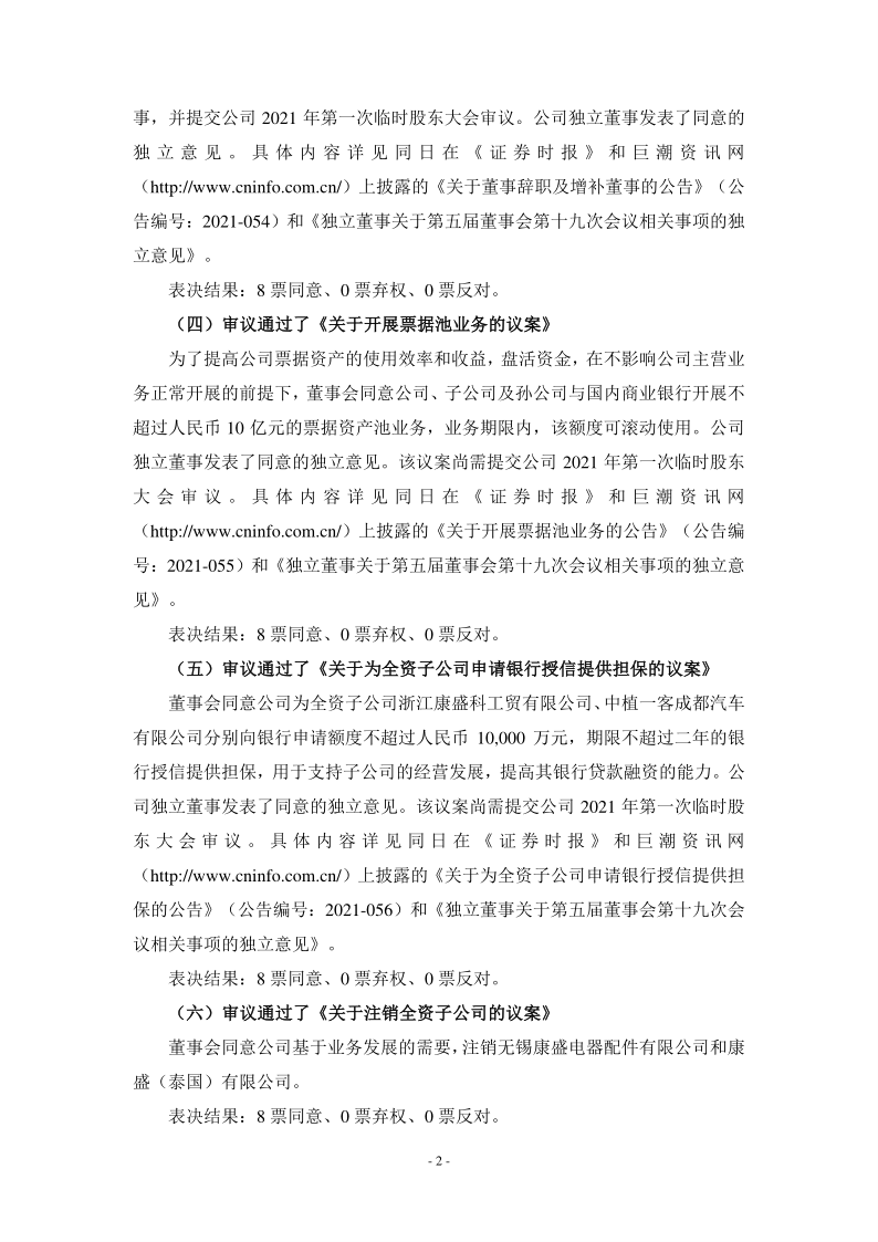 康盛股份：半年报董事会决议公告