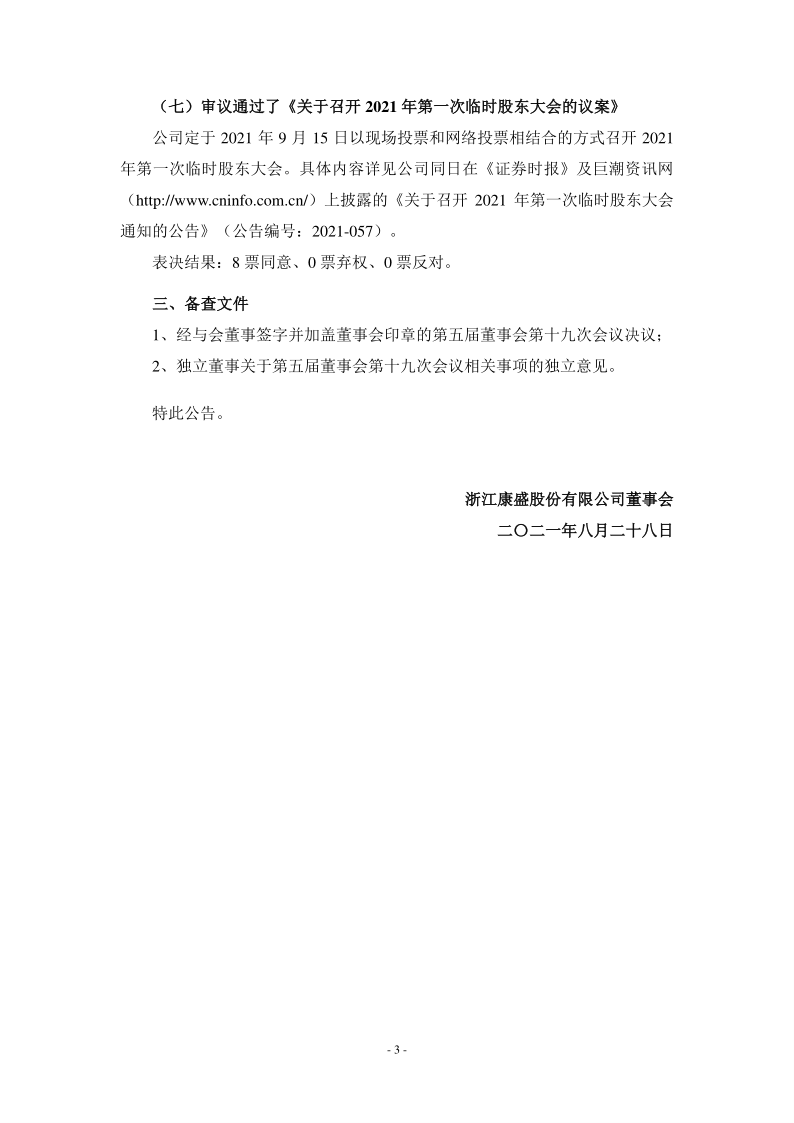 康盛股份：半年报董事会决议公告