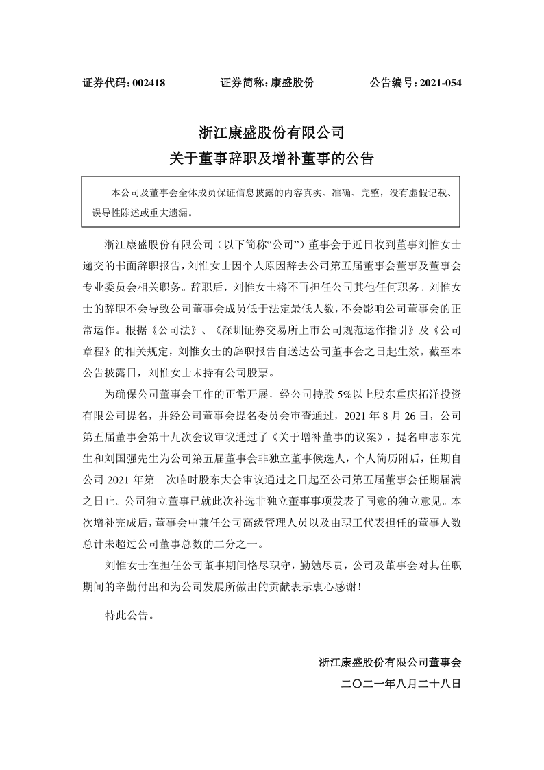 康盛股份：关于董事辞职及增补董事的公告