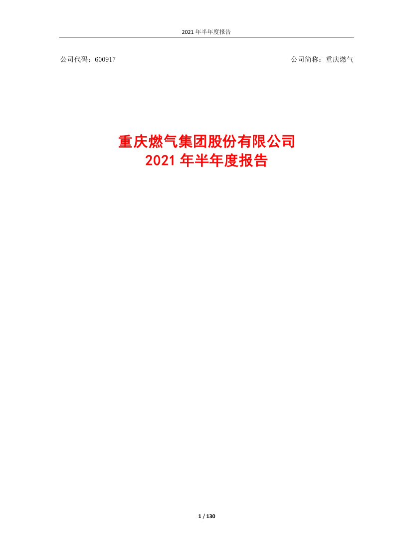 600917：重庆燃气2021年半年度报告