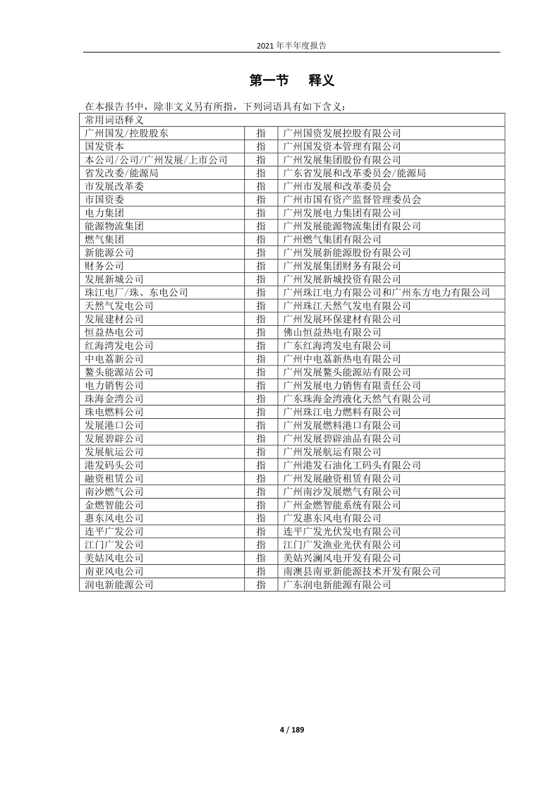 600098：广州发展集团股份有限公司2021年半年度报告