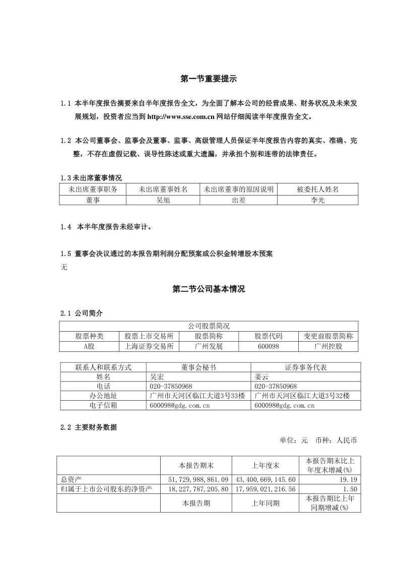 600098：广州发展集团股份有限公司2021年半年度报告摘要