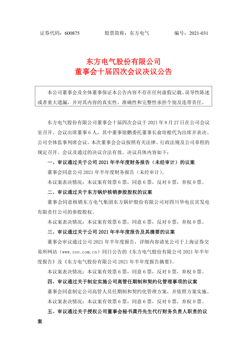 600875：东方电气股份有限公司董事会十届四次会议决议公告