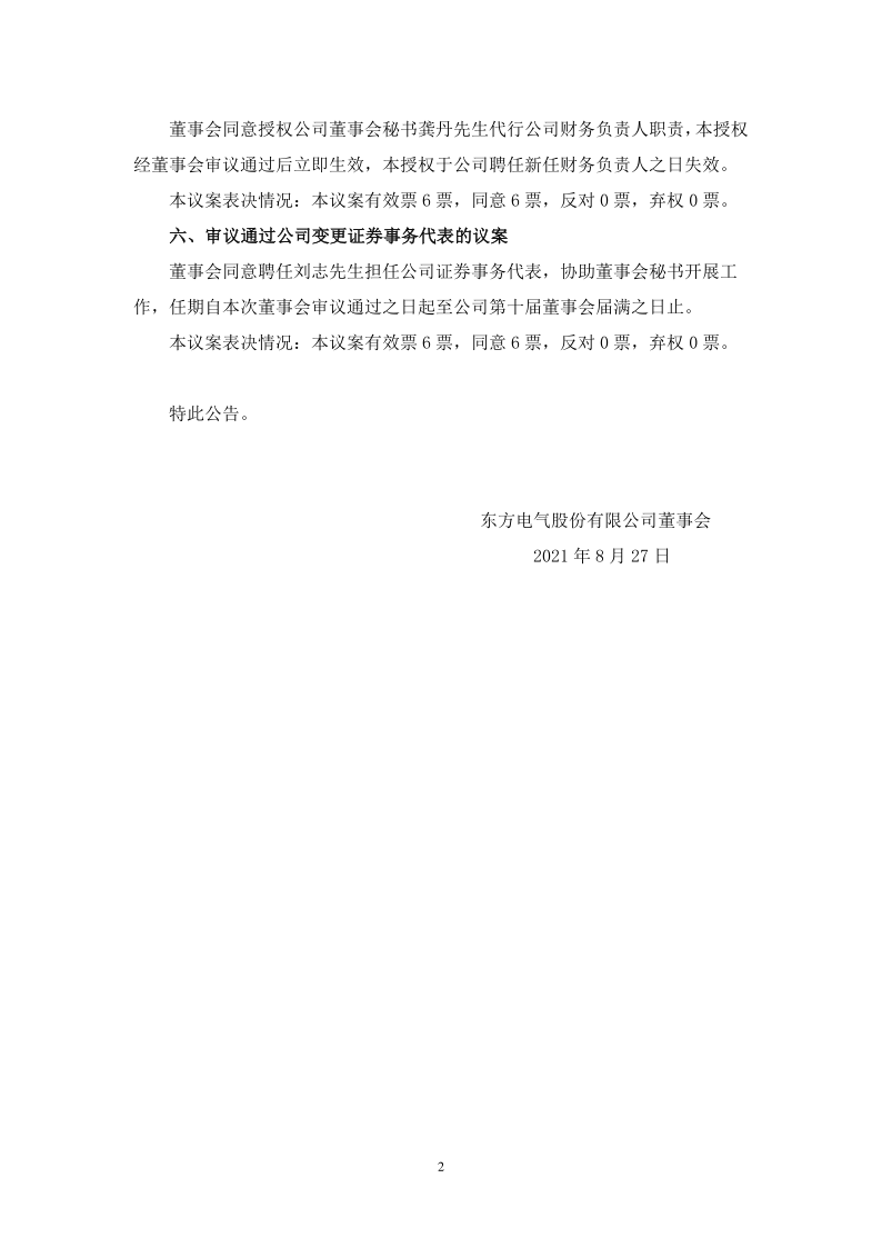 600875：东方电气股份有限公司董事会十届四次会议决议公告