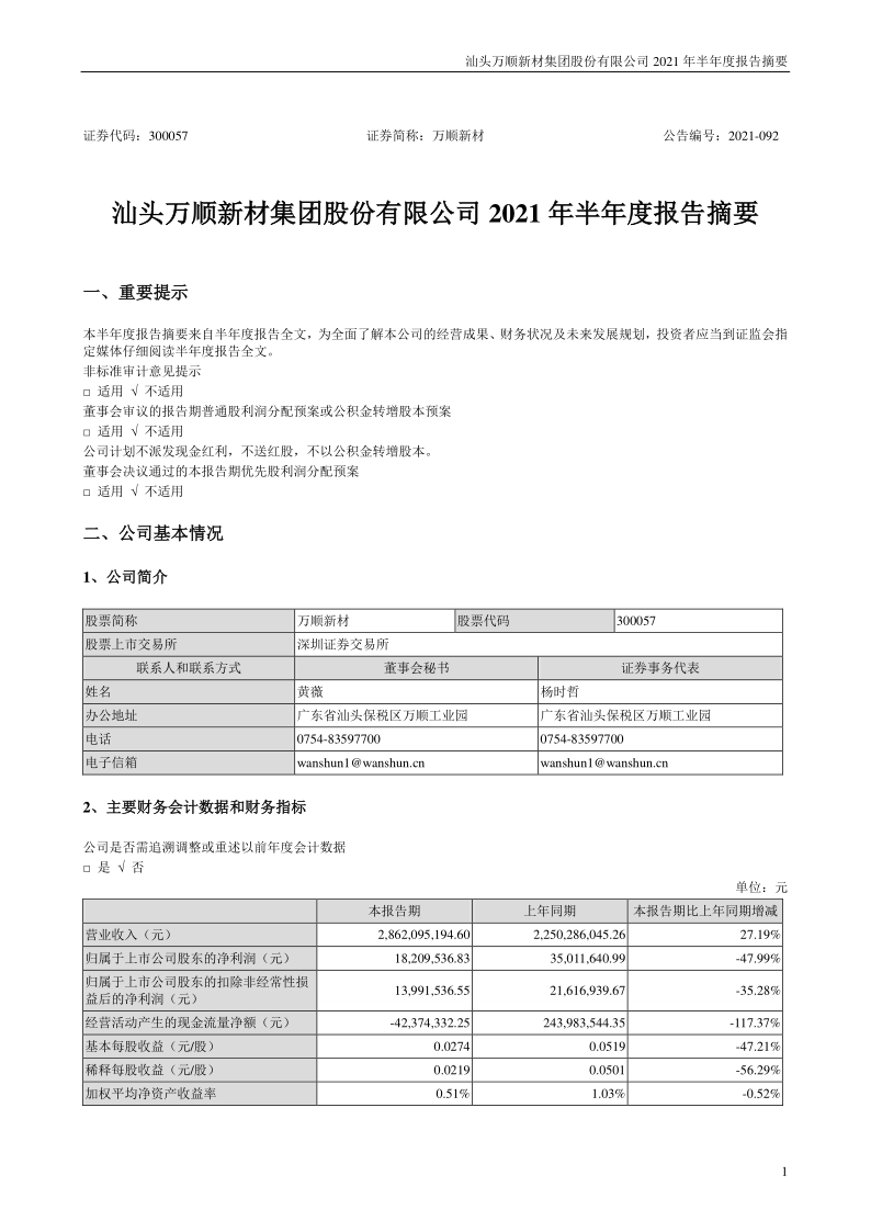 万顺新材：2021年半年度报告摘要