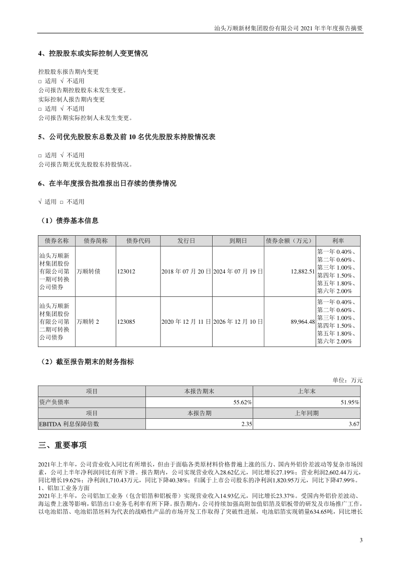 万顺新材：2021年半年度报告摘要