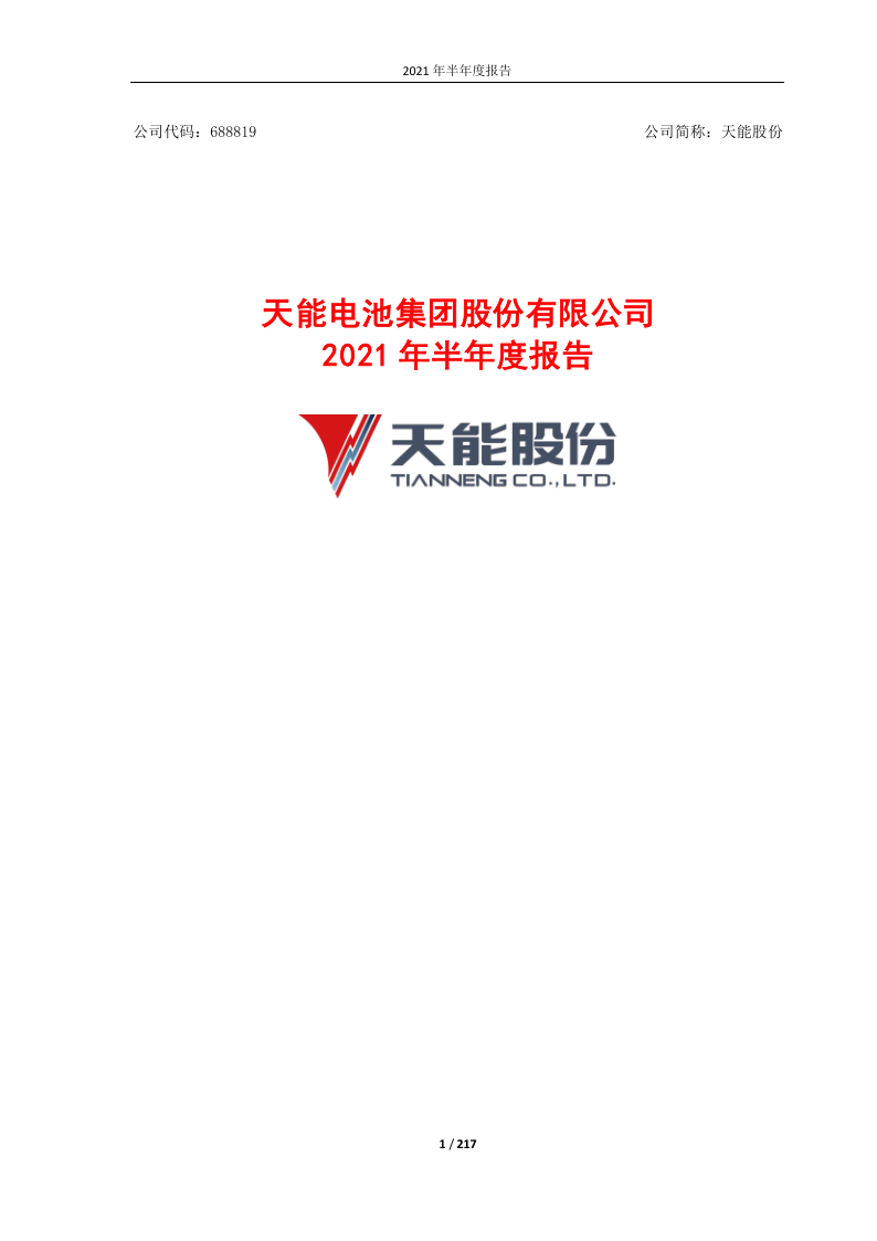 688819:天能电池集团股份有限公司2021年半年度报告