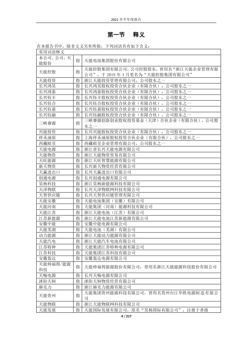 688819:天能电池集团股份有限公司2021年半年度报告