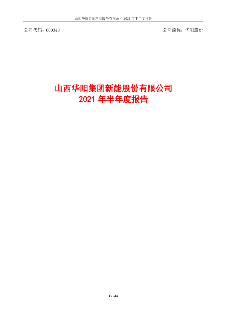 600348：山西华阳集团新能股份有限公司2021年半年度报告