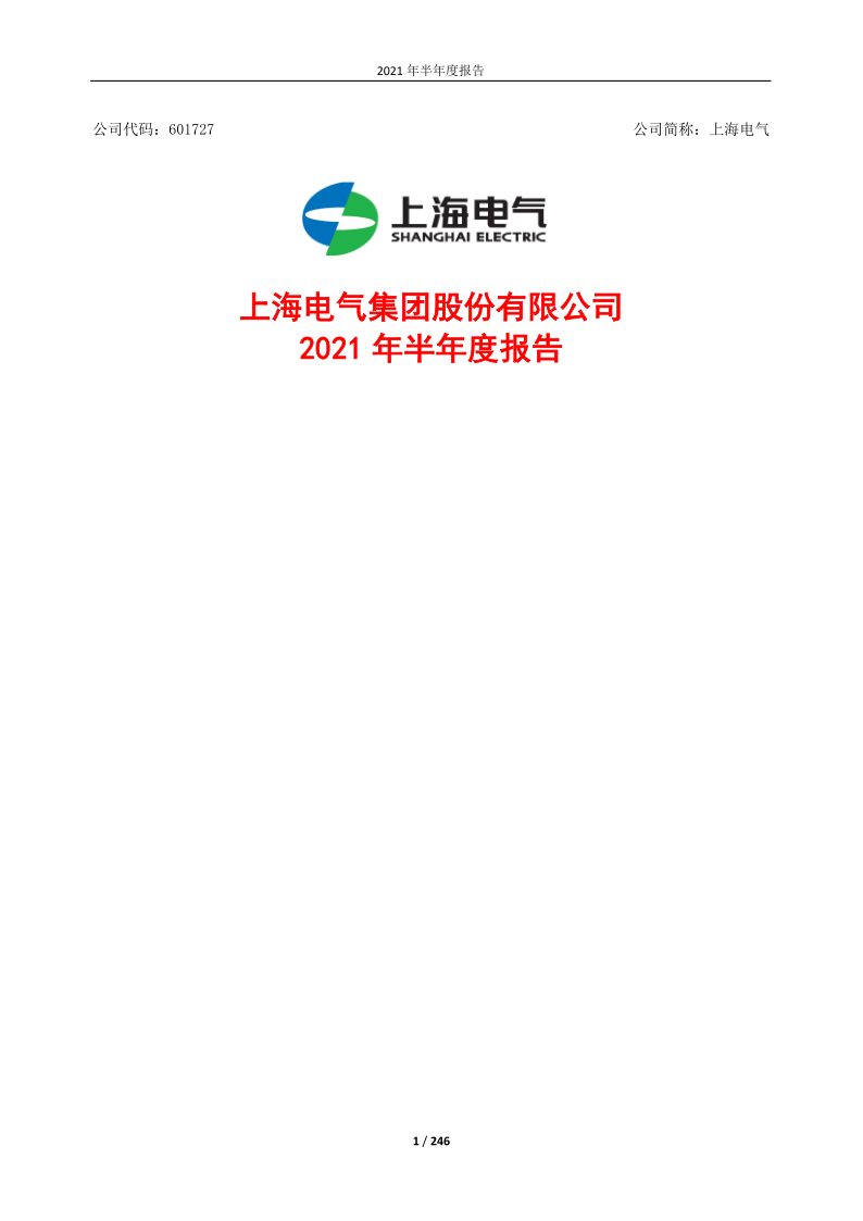 601727：上海电气2021年半年度报告