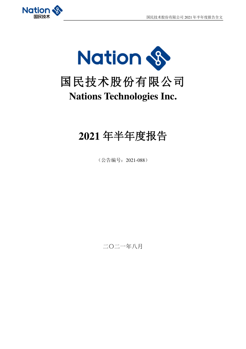 国民技术:2021年半年度报告