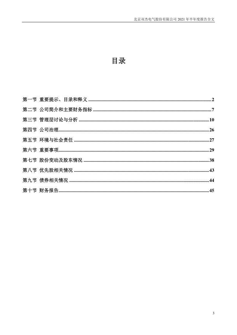 双杰电气:2021年半年度报告