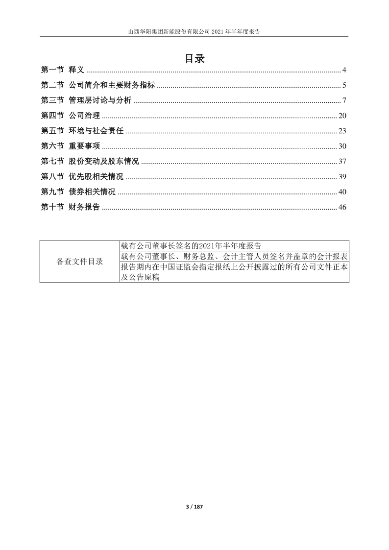 600348：山西华阳集团新能股份有限公司2021年半年度报告(调整后)