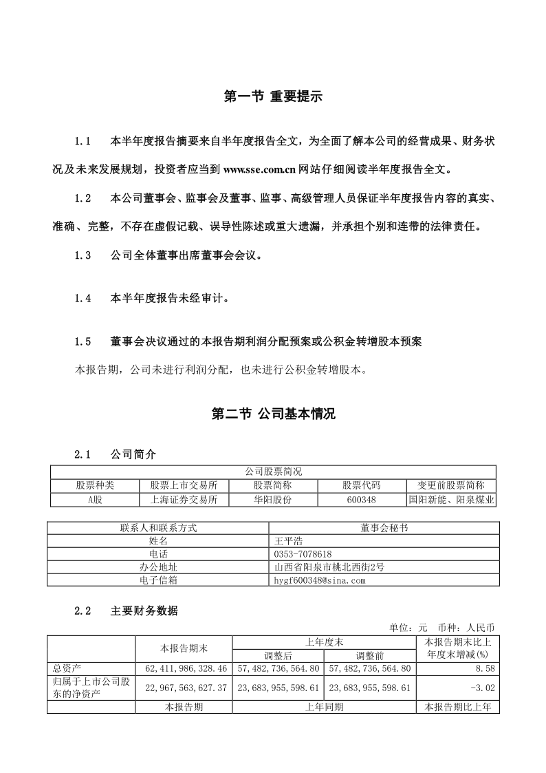 600348：山西华阳集团新能股份有限公司2021年半年度报告摘要(调整后)
