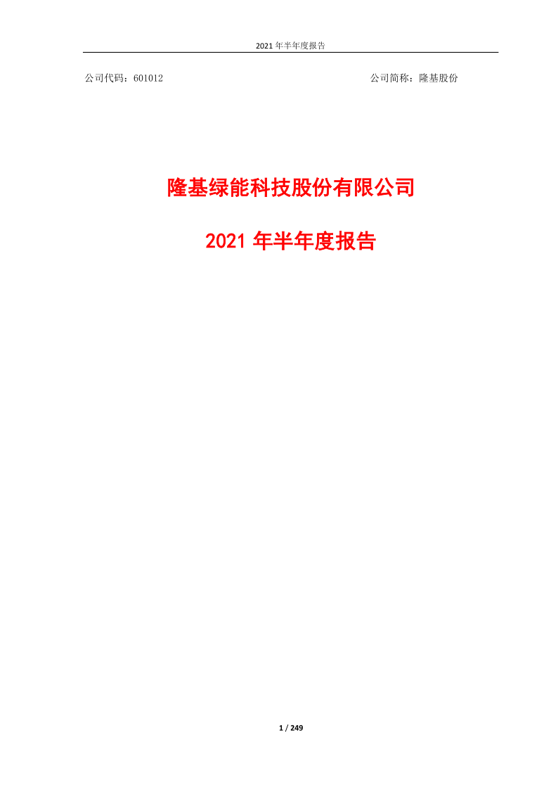 601012：隆基股份2021年半年度报告