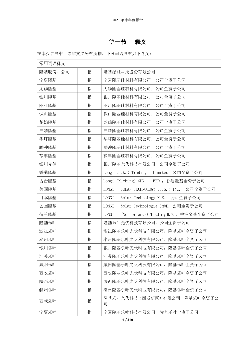 601012：隆基股份2021年半年度报告