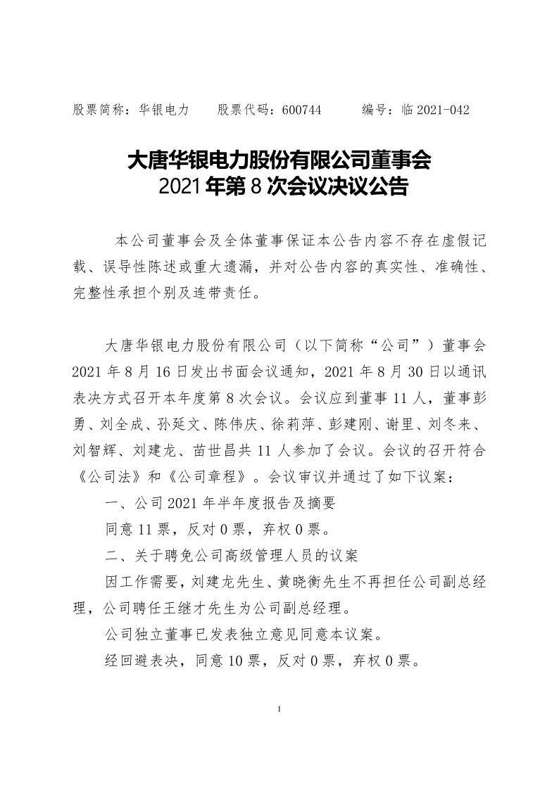 600744：大唐华银电力股份有限公司董事会2021年第8次会议决议公告