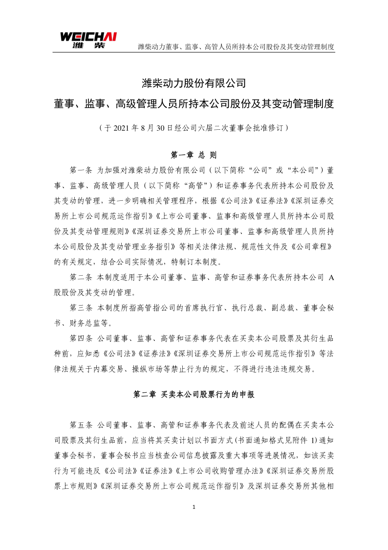 潍柴动力：潍柴动力股份有限公司董事、监事、高级管理人员所持本公司股份及其变动管理制度