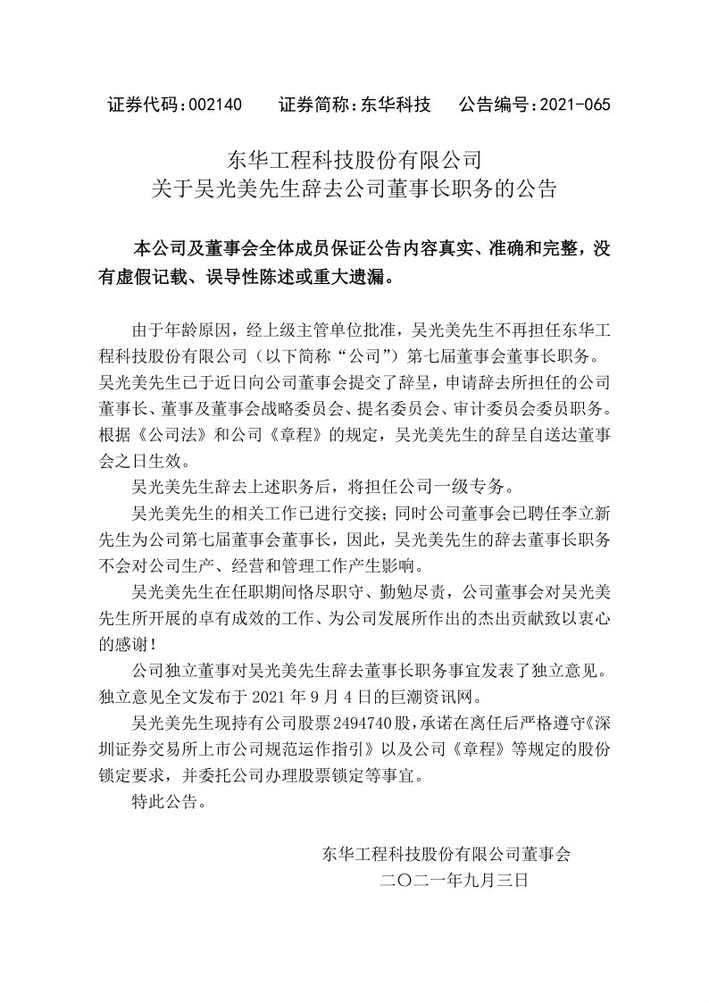 东华科技：关于吴光美先生辞去董事长职务的公告