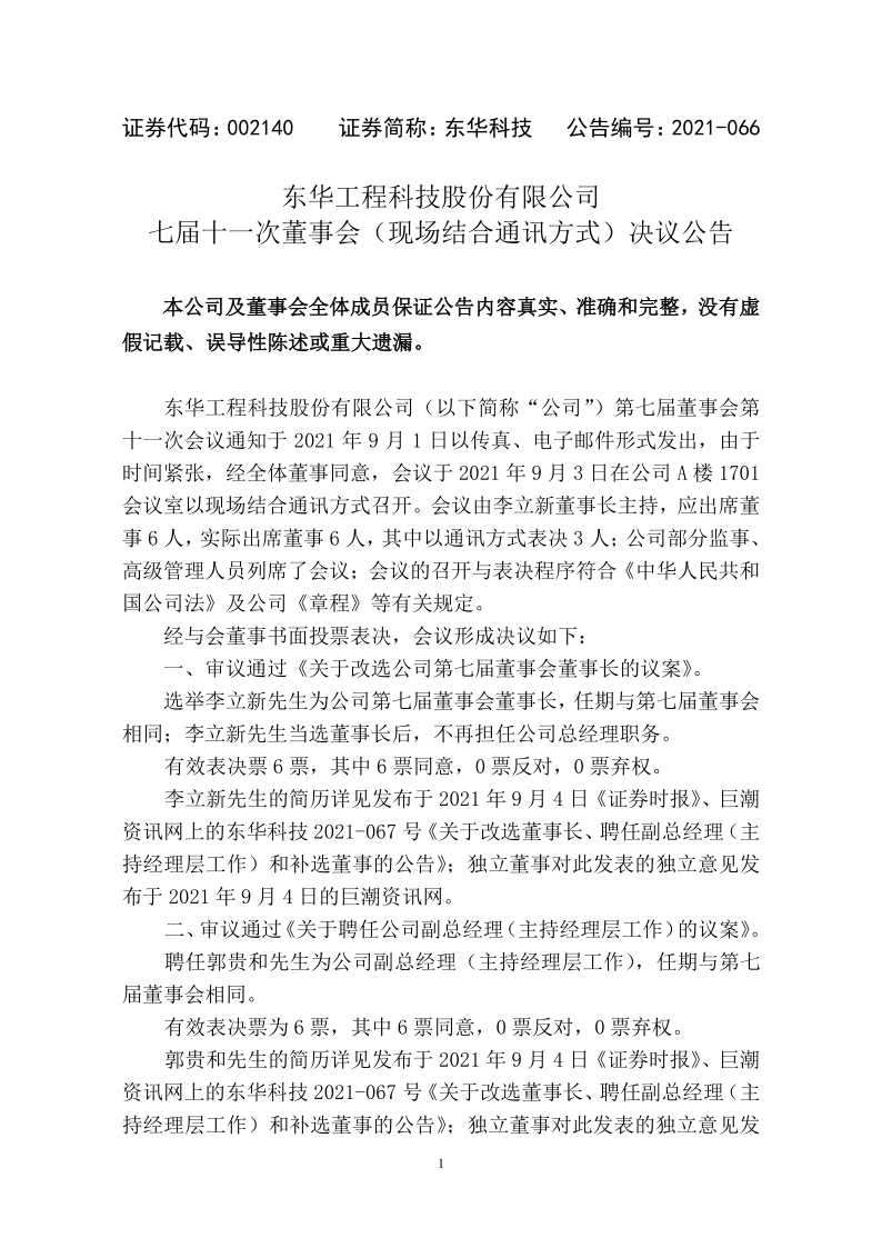 东华科技：东华科技七届十一次董事会(现场结合通讯方式)决议公告