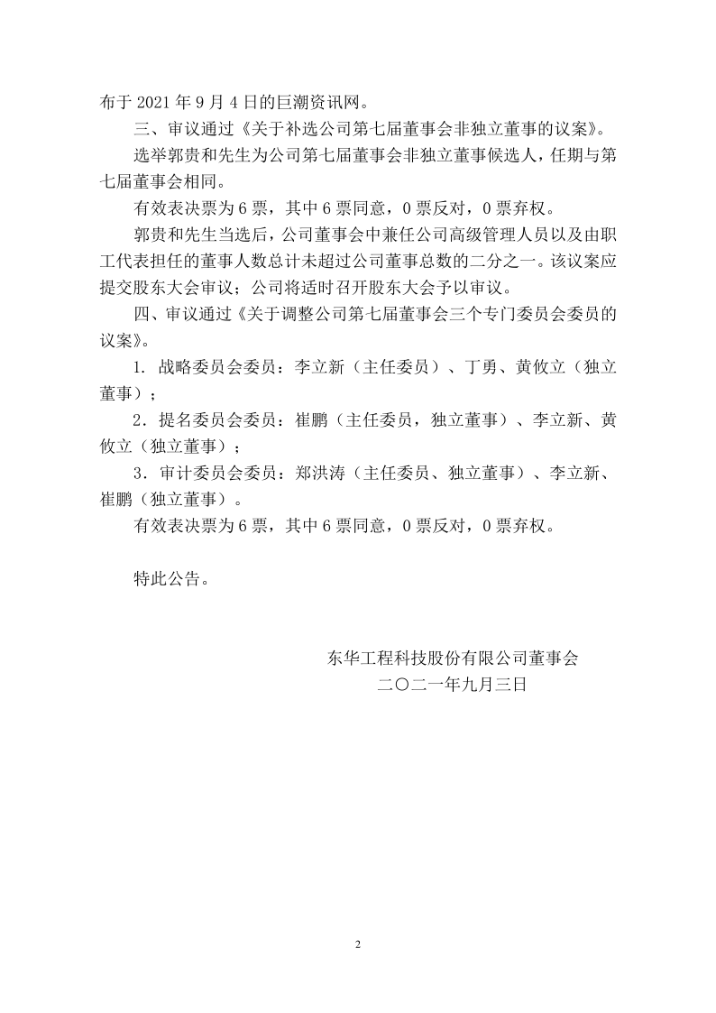 东华科技：东华科技七届十一次董事会(现场结合通讯方式)决议公告