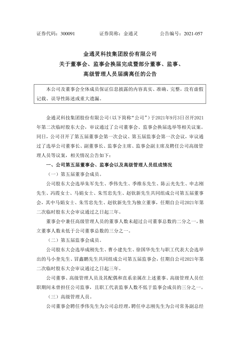 金通灵：关于董事会、监事会换届完成暨部分董事、监事、高级管理人员届满离任的公告