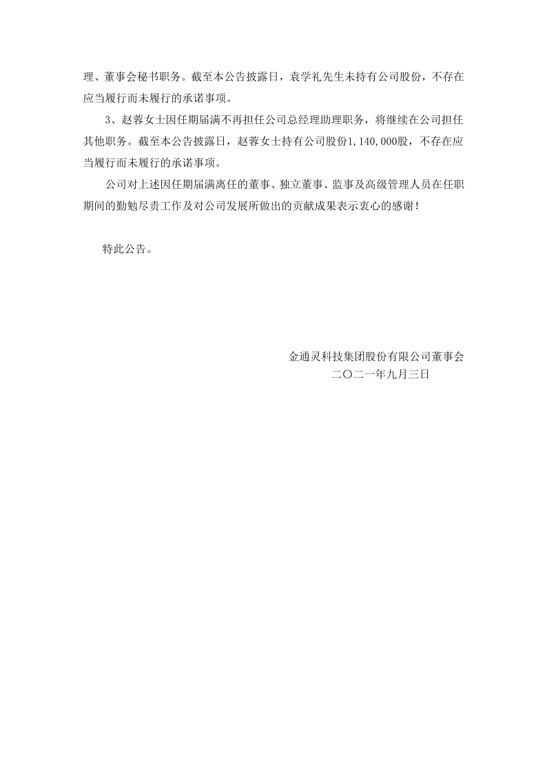 金通灵：关于董事会、监事会换届完成暨部分董事、监事、高级管理人员届满离任的公告