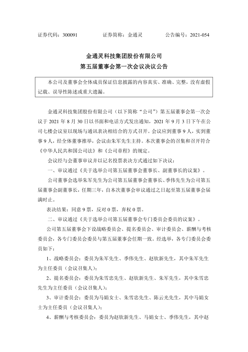 金通灵：第五届董事会第一次会议决议公告