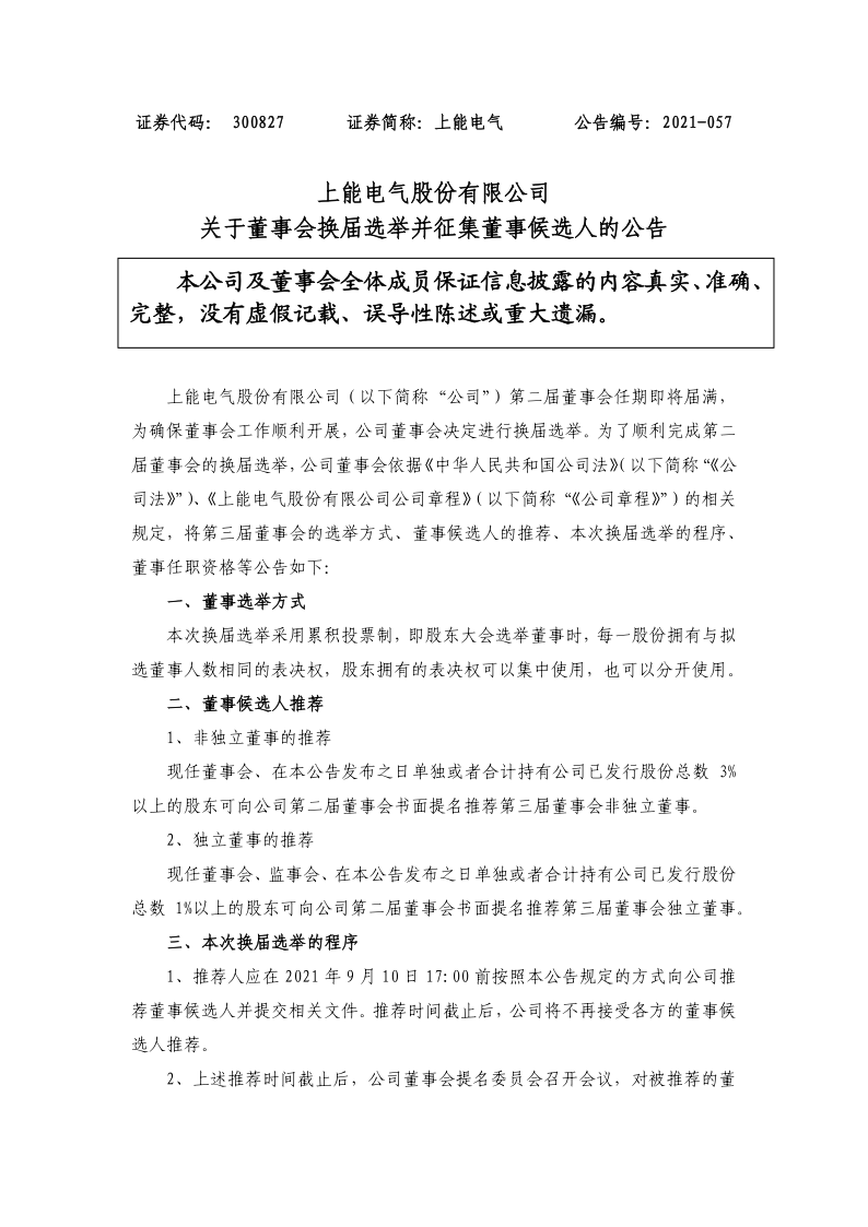 上能电气：关于董事会换届选举并征集董事候选人的公告