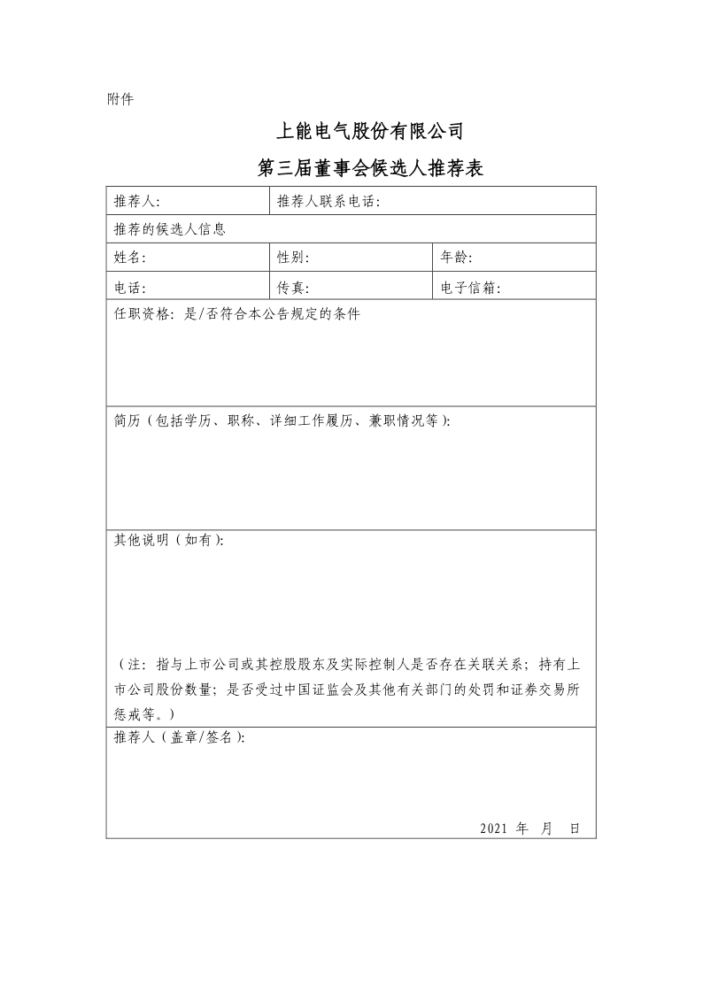 上能电气：关于董事会换届选举并征集董事候选人的公告