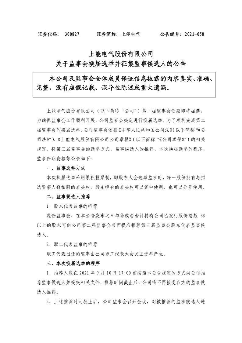 上能电气：关于监事会换届选举并征集监事候选人的公告