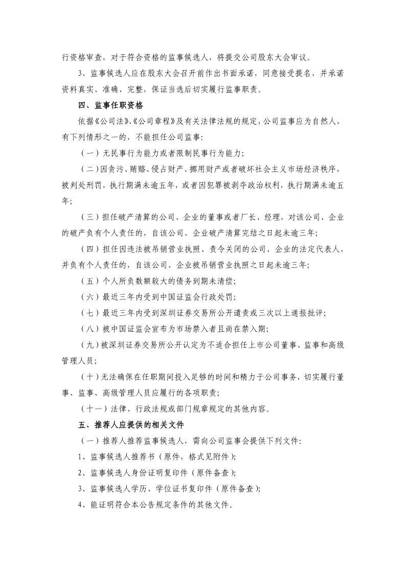 上能电气：关于监事会换届选举并征集监事候选人的公告