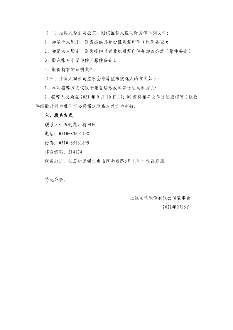 上能电气：关于监事会换届选举并征集监事候选人的公告