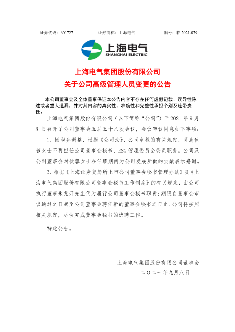 601727：上海电气关于公司高级管理人员变更的公告