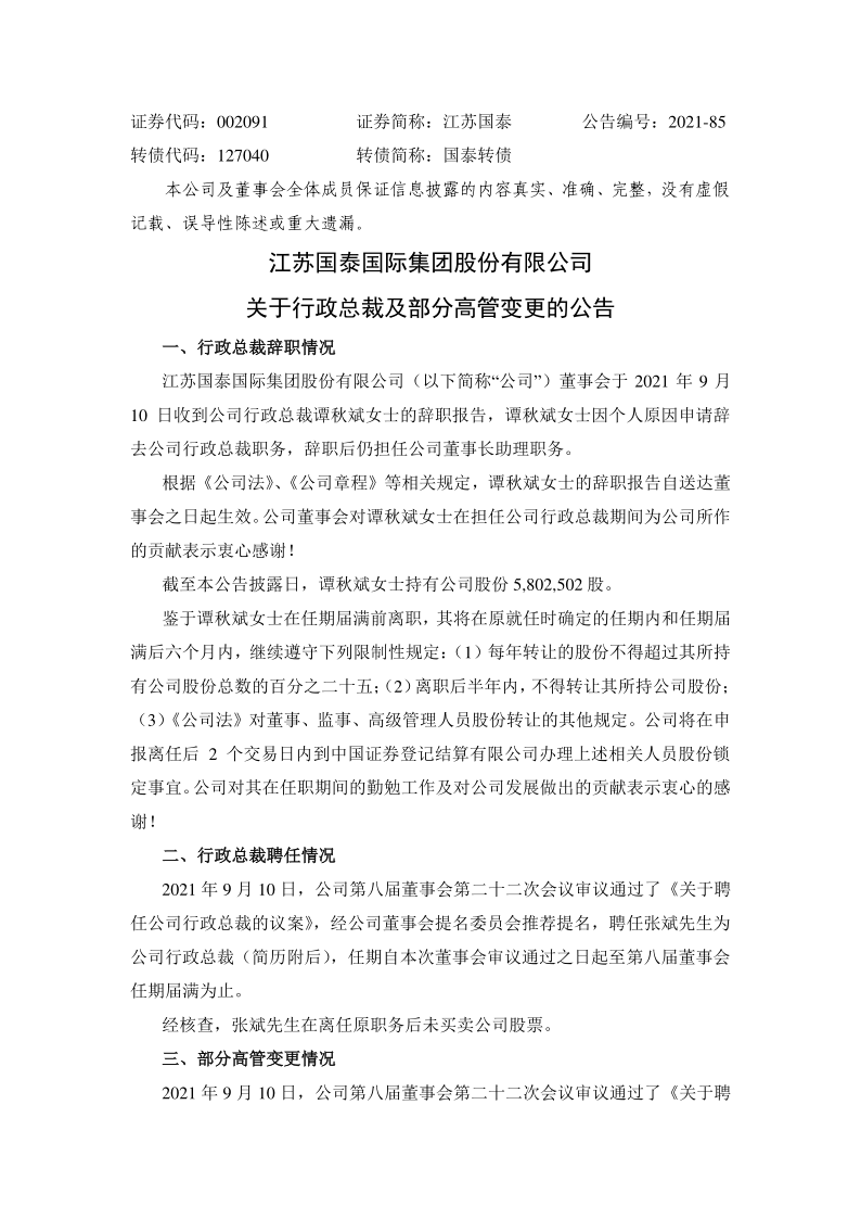 江苏国泰：关于行政总裁及部分高管变更的公告