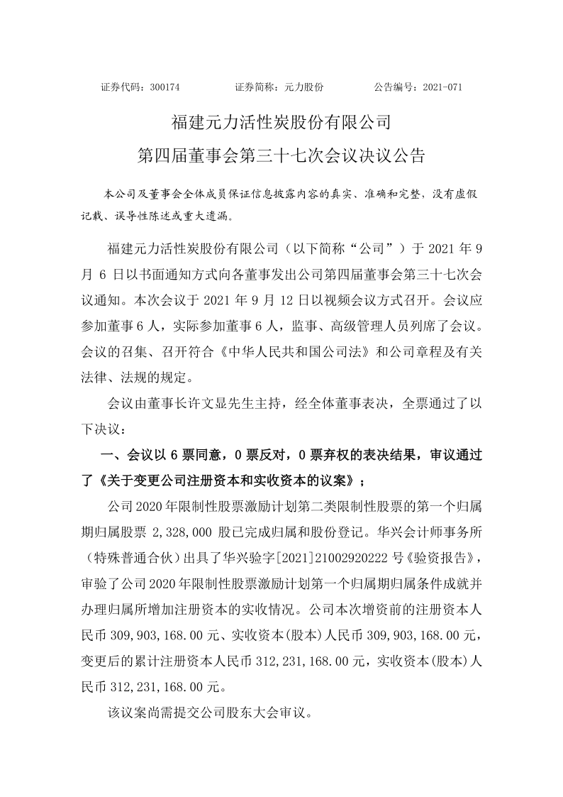 元力股份：第四届董事会第三十七次会议决议公告