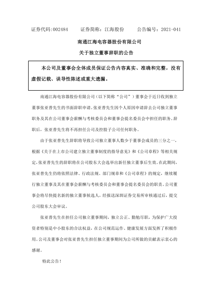 江海股份：南通江海电容器股份有限公司关于独立董事辞职的公告