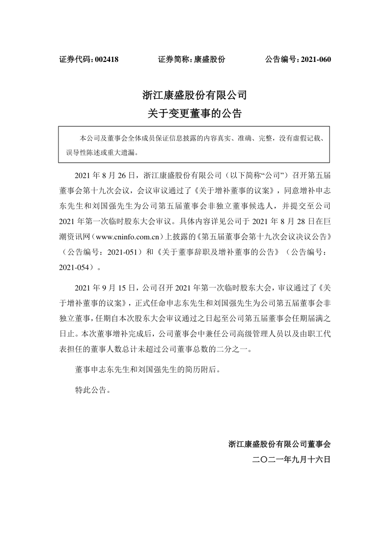 康盛股份：关于变更董事的公告