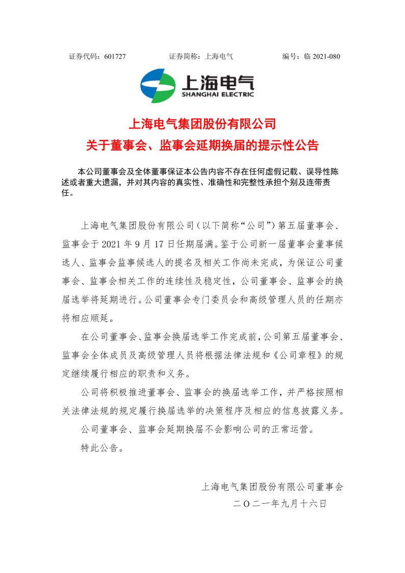 601727：上海电气关于董事会、监事会延期换届的提示性公告