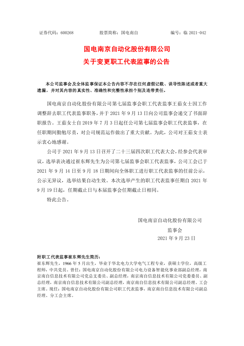 600268：国电南自关于变更职工代表监事的公告