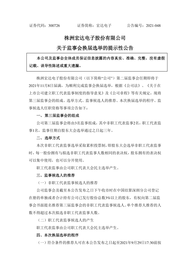 宏达电子：关于监事会换届选举的提示性公告