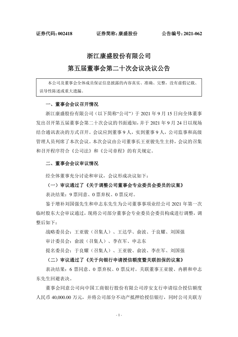 康盛股份：第五届董事会第二十次会议决议公告