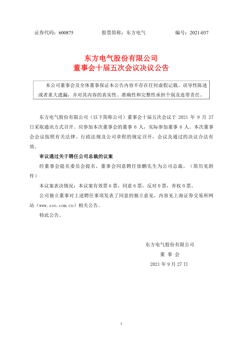 600875：东方电气股份有限公司董事会十届五次会议决议公告