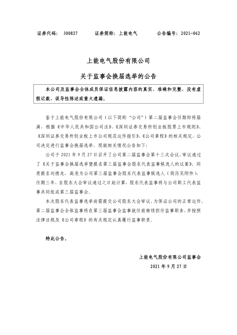 上能电气：关于监事会换届选举的公告