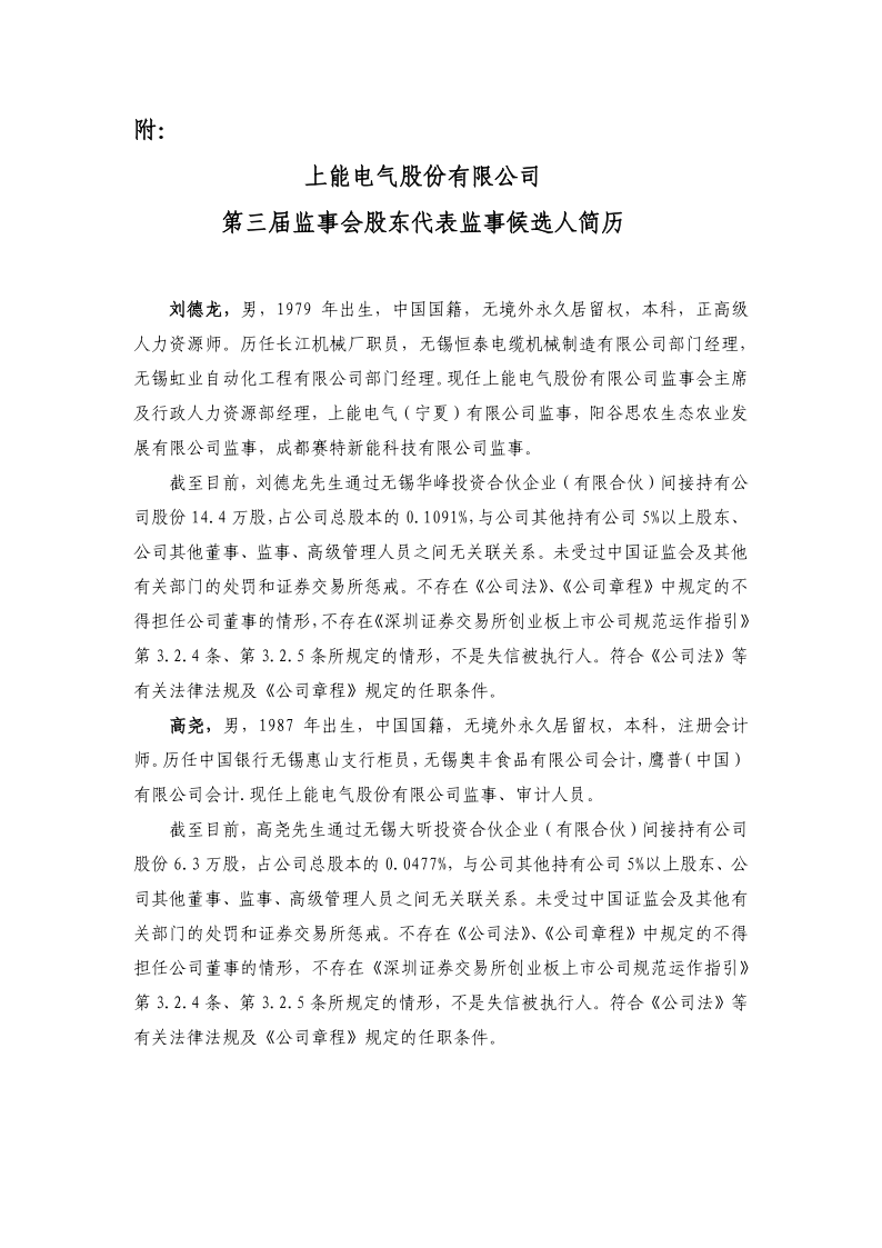 上能电气：关于监事会换届选举的公告