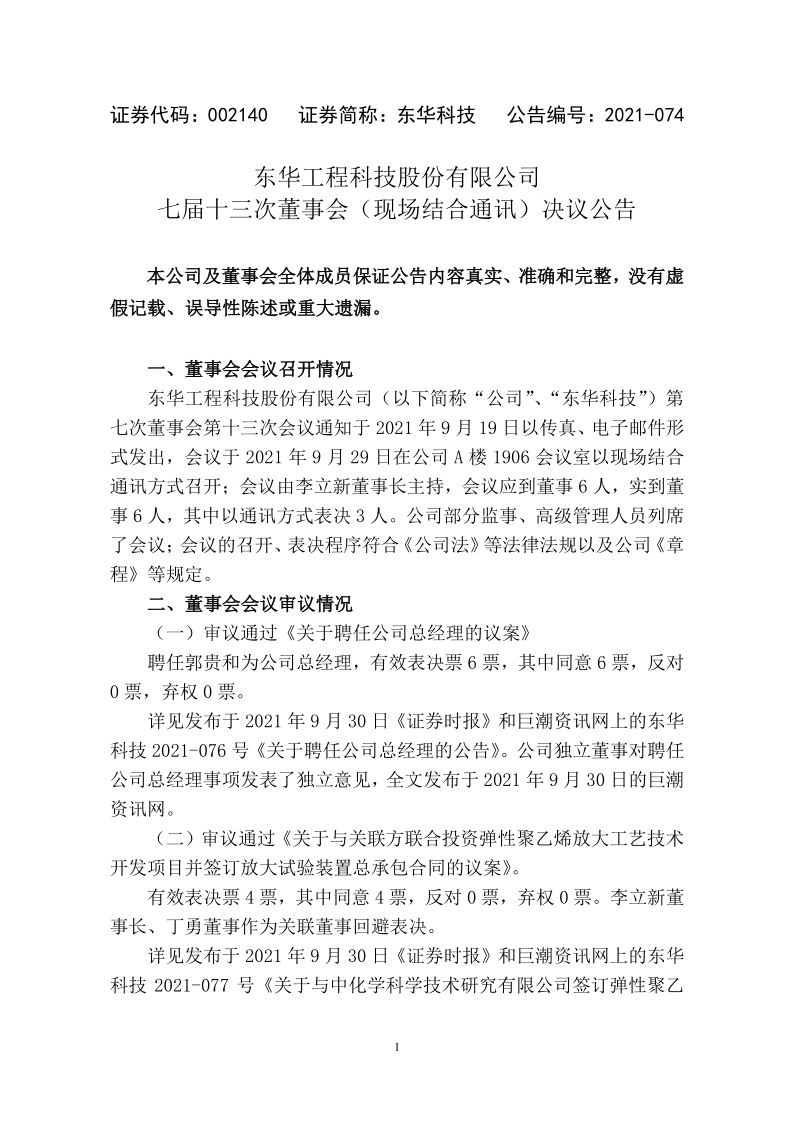 东华科技：东华科技七届十三次董事会(现场结合通讯方式)决议公告